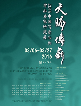 文脉传薪---2015中国写意油画学派名家研究展