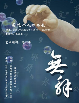 无解-高屹个人作品展
