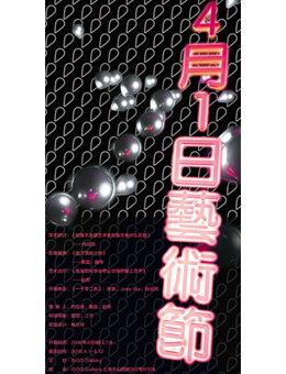 四月一日艺术节