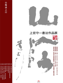 山荫道上行——上官守一书法作品展