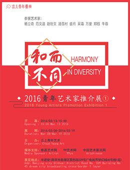 和而不同——2016青年艺术家推介展①