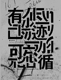 有迹可循—杜飞辰个展