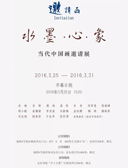水墨·心·象-当代中国画邀请展