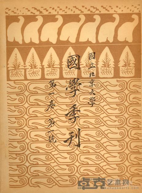 鲁迅 国学季刊（第一卷第一号） 年代：1923