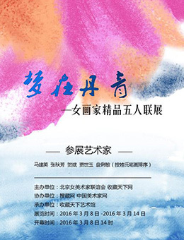 梦在丹青-女画家精品五人联展