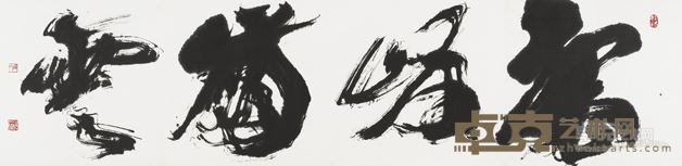 写意榜书《裂岸崩云》 年代：2012
