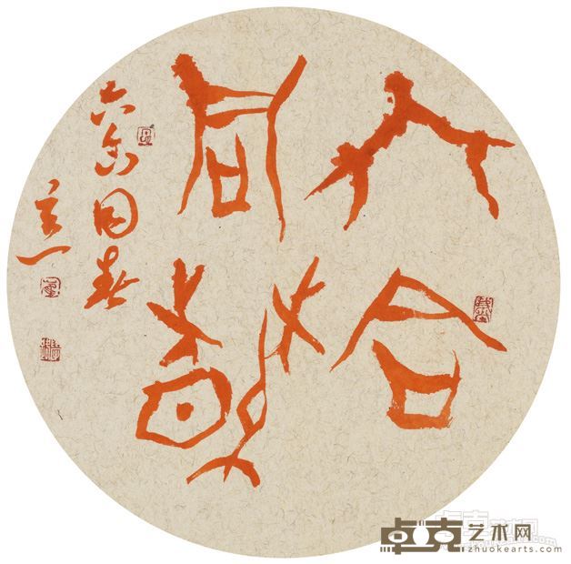 灵性甲骨《六合同春》圆光 年代：2015 规格：直径31.5cm