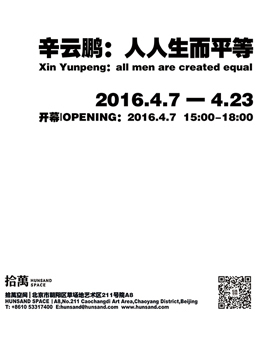 辛云鹏：人人生而平等