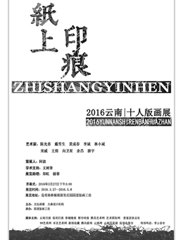 “纸上印痕”—2016云南十人版画展