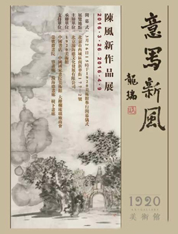 “意写新风”陈风新作品展
