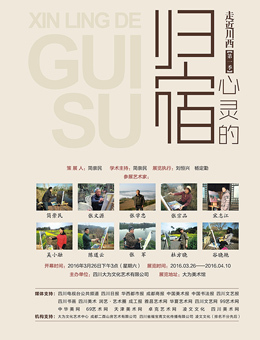 “走进川西”第一季——心灵的归宿