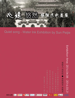 心远悠然- 孙佩杰水墨展