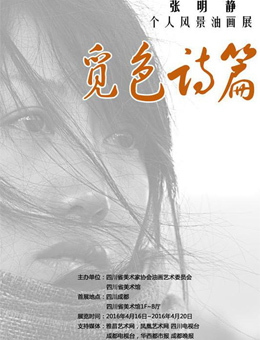 “觅色诗篇”张明静个人风景油画展