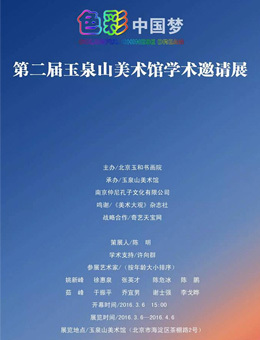 色彩中国梦·第二届玉泉山美术馆学术邀请展