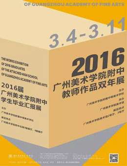 2016广州美术学院附中教师作品双年展