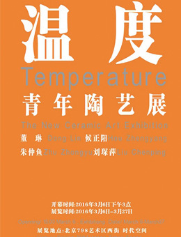 温度—青年陶艺展