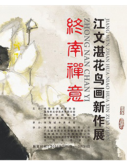 终南禅意—江文湛花鸟画新作展