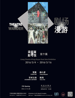 剧场·漫游-梁超富、彭可悦 双个展
