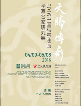 “文脉传薪”2016中国写意油画学派名家巡回展-北京站