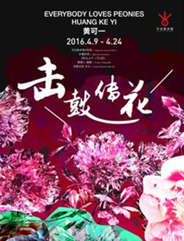 击鼓传花-黄可一个展
