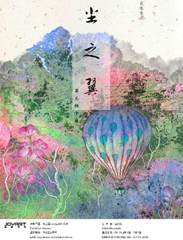 尘之翼—吴允铁个展