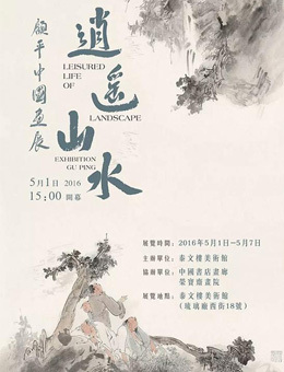 逍遥山水-顾平中国画展