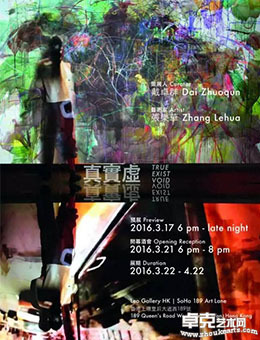 真实虚-张乐华个展
