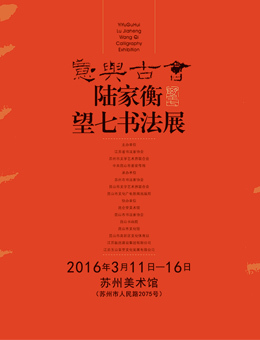 意与古会——陆家衡望七书法展