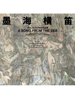 墨海橫笛-2016 张江舟师生作品展