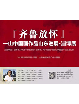 “齐鲁放怀”一山先生中国画作品山东巡展-淄博站