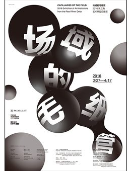 场域的毛细管—2016珠三角艺术单位观察展