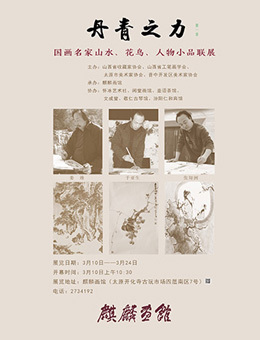丹青丹青之力-国画名家山水、花鸟、人物小品联展