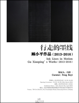 行走的墨线—顾小平作品展
