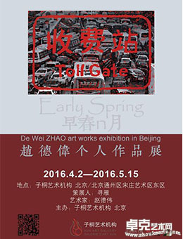 早春n月-赵德伟个人作品展