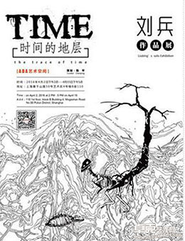 时间的地层-刘兵作品展