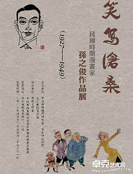 笑写沧桑-民国时期漫画家孙之俊作品展（1927-1949）