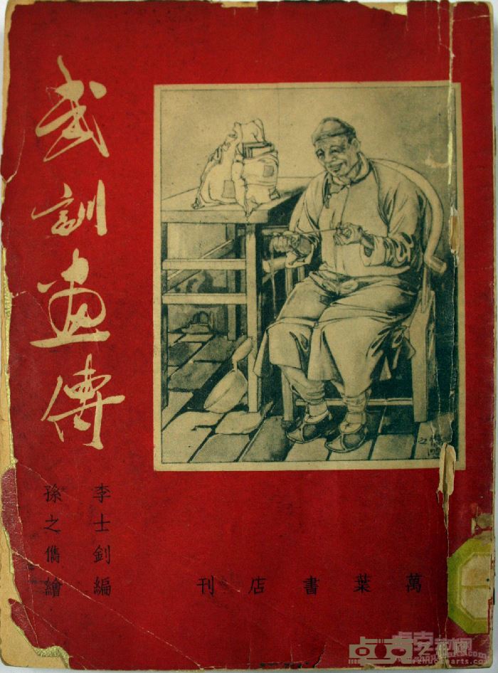 武训画传 封面