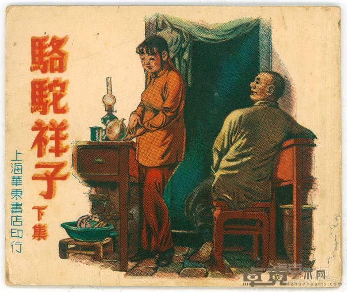 《骆驼祥子》下集 封面