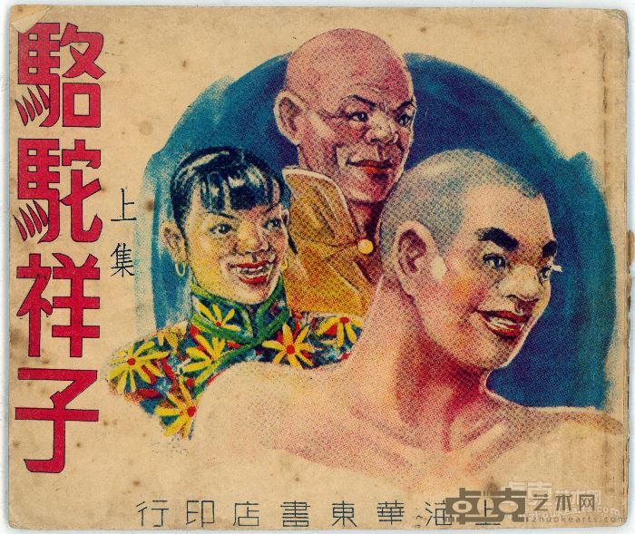 《骆驼祥子》上集 封面