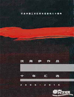 纪念中国工农红军长征胜利80周年—沈尧伊作品十年汇选 （2005—2015）