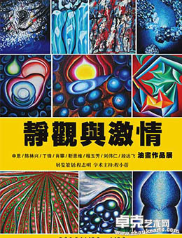 《静观与激情》八人油画展
