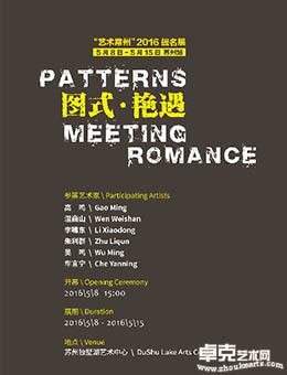 图式·艳遇—“艺术常州”2016提名展苏州站