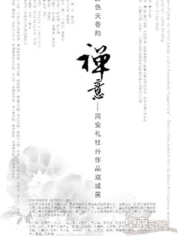 国色天香韵禅意-周安礼牡丹作品双城展