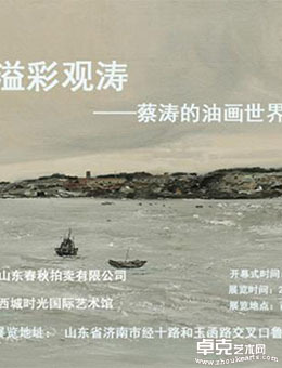 溢彩观涛-蔡涛的油画世界