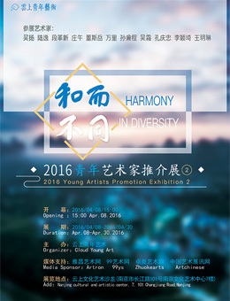 和而不同——2016青年艺术家推介展②