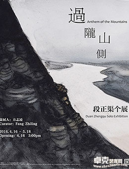 过陇山侧 — 段正渠个展
