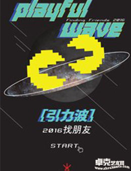引力波—找朋友2016