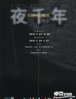 夜千年 - 和永生个展