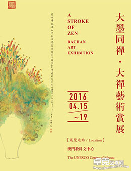 大墨同禅：大禅艺术赏展