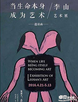 当生命本身成为艺术-李山艺术展